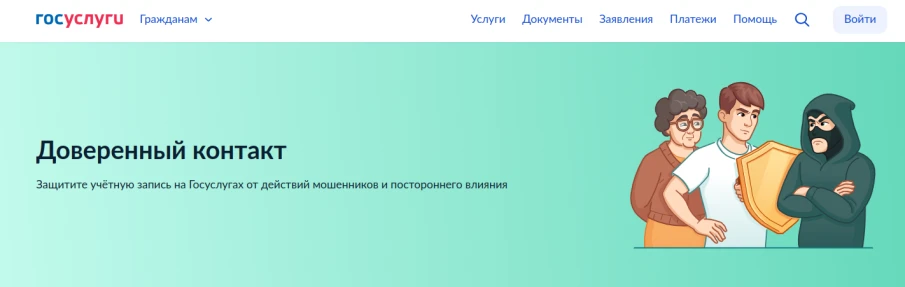 О запуске сервиса «Доверенный контакт»